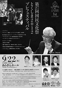 音楽事務所に１，２００万円の委託料、とくしま記念オーケストラのコンサート、随意契約の「人脈相関図」…
