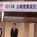 「自公二人三脚で日本再生を」、参院選出馬の三木県議（自民）が強調した「自公の絆」、公明党の賀詞交歓会…