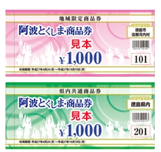 「２，０００円お得」に群がった県民、買い注文捌き切れなかった県当局、阿波とくしま・商品券…