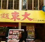 食い倒れの街・大阪で苦戦続く「ラーメン東大」、並み居る老舗・有名店に歯が立たず、道頓堀の「ラーメン戦争」…