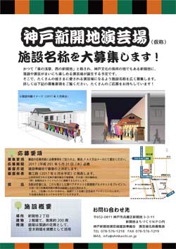 神戸文化発祥の地・新開地に「演芸場」が誕生！、６月末着工、施設の名称を現在募集中…