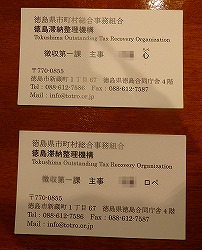 高くついた「ロペ名刺」作成の代償、「ロペ」呼ばわりされた元職員が法的措置を検討、徳島滞納整理機構…
