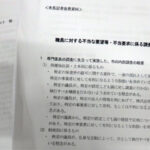 疑問呼ぶ事実関係の裏付け、専門委員の調査報告書、不当要求の疑い指摘された徳島市議会の「３人組」…