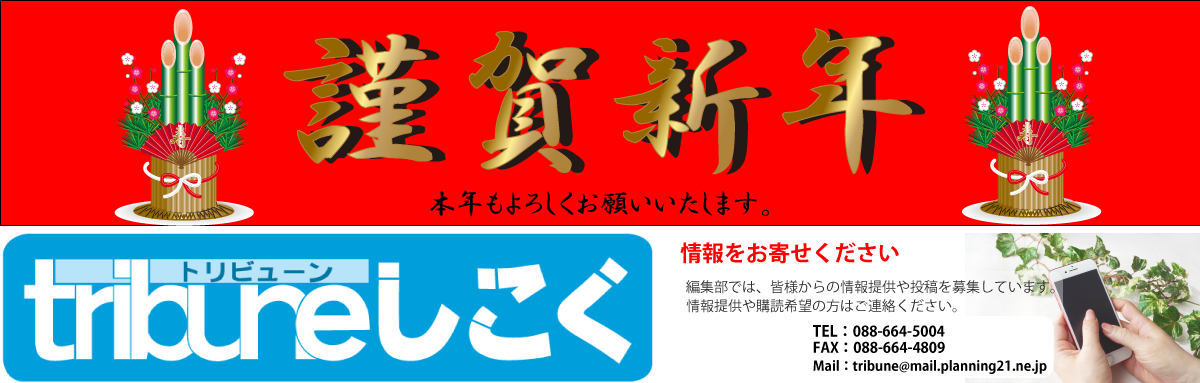 トリビューンしこくオフィシャルサイト